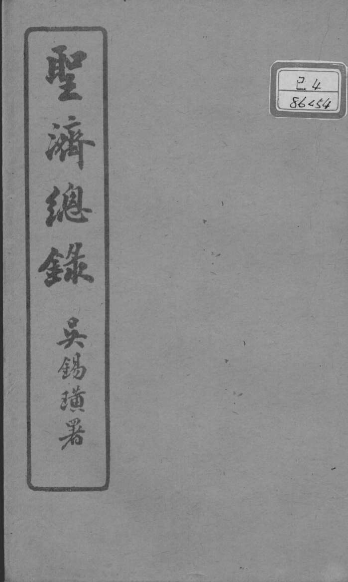 圣济总录  卷188-190